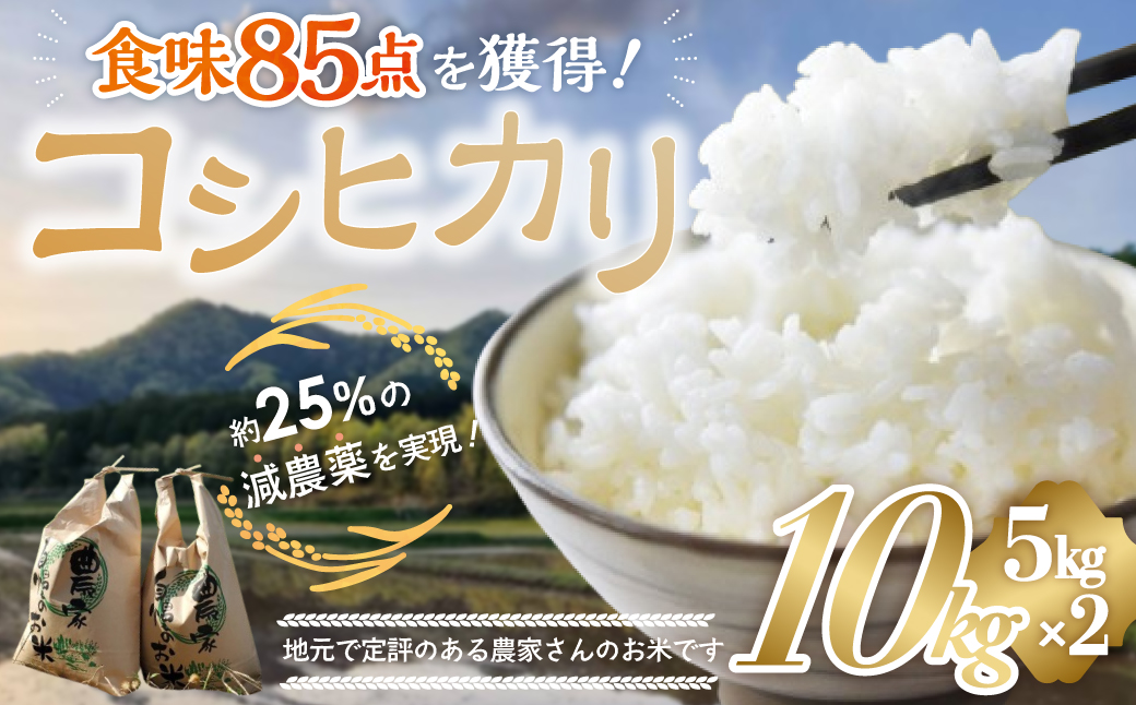 【令和7年産米】 食味85点を獲得！有機肥料で育てたコシヒカリ 10kg（5kg×2）減農薬 減農 こしひかり お米 米 こめ コメ 10キロ 5キロ 精米 令和7年度 先行 予約 三重県 多気町 YR-02-01