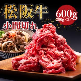 松阪牛 小間切れ 600g 家庭用 小分け 国産 肉