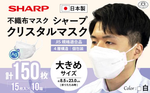 SH-15   シャープ製不織布マスク「シャープクリスタルマスク」抗菌タイプ　大きめサイズ　個包装15枚入×10箱
