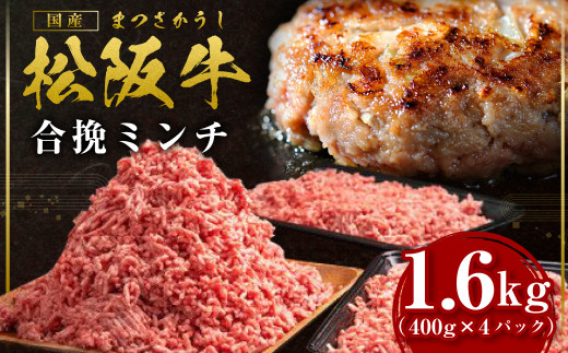 SS-135　松阪牛入り合挽ミンチ　1.6kg（約400g × 4P）