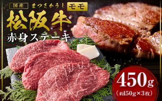 松阪牛 モモ ステーキ 450g（約150g×3枚）赤身ステーキ 国産牛 和牛 ステーキ ブランド牛 松阪牛 松坂牛 牛肉 肉 高級 人気 おすすめ 松阪牛 松坂牛 和牛 松阪 松坂牛 松坂 赤身 焼肉 国産 もも 三重県 多気町 SS-23