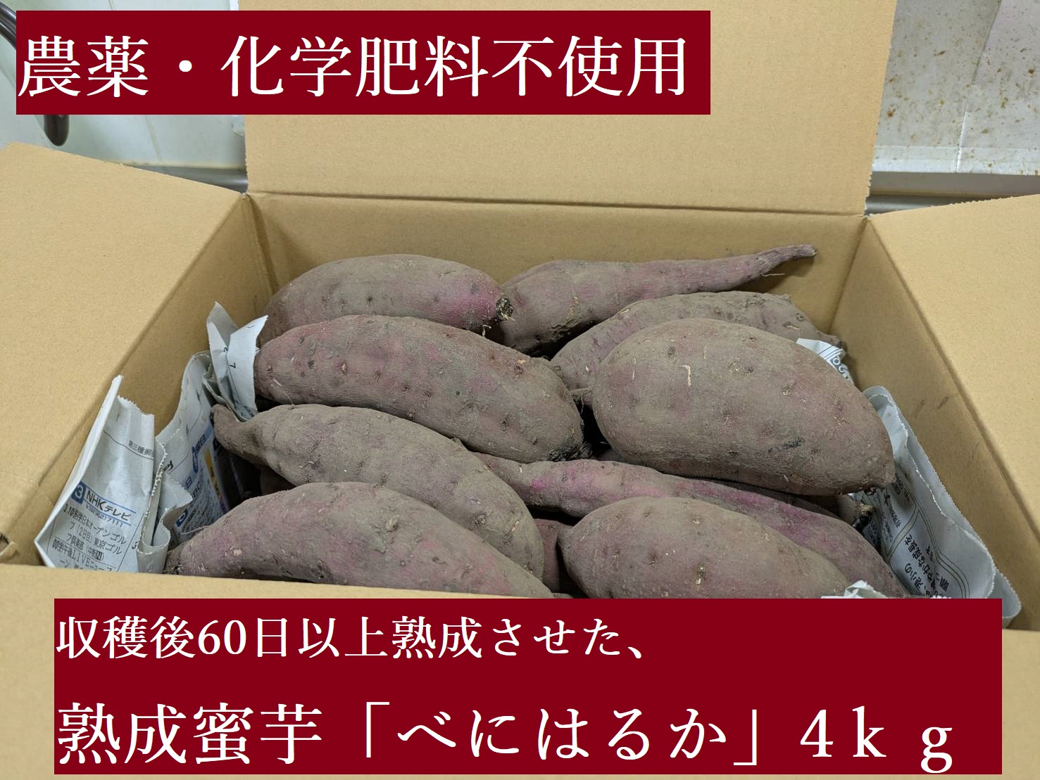 農薬・化学肥料不使用 温室効果ガス削減に貢献しながら、のどかな畑で大切に育てた 熟成 蜜芋 サツマイモ(紅はるか)4kg S〜LLサイズ混合 TFN-01