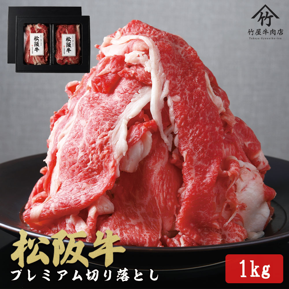 松阪牛 プレミアム 切り落し1kg （250g×4）TKG-02
