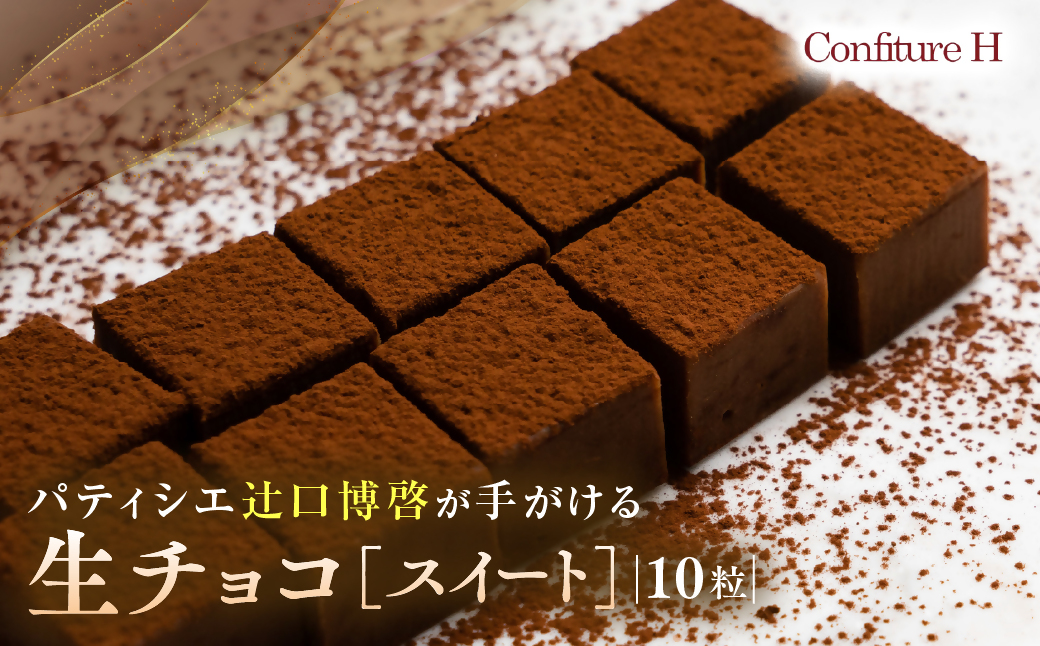 至高の生チョコ（スイート） 10粒 チョコレート 生クリーム ビター チョコ ハイカカオ スイーツ お菓子 箱入り 贈答品 贈答用 ギフト 三重県 多気町 コンフィチュールアッシュ VCH-24