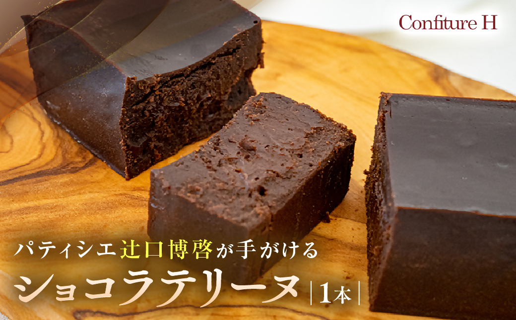 奇跡のショコラテリーヌ チョコレート 生チョコ フォンダンショコラ ハイカカオ スイーツ お菓子 贈答品 贈答用 ギフト 三重県 多気町 コンフィチュールアッシュ VCH-26