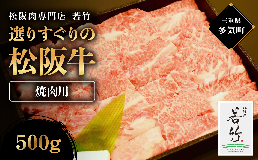 WT-23　竹内牧場選りすぐりの松阪牛焼肉用　500g　国産牛 松阪牛 松坂牛 高級和牛 黒毛和牛 ブランド牛（ 近江牛 神戸牛 に並ぶ 日本三大和牛 ） 霜降り 冷凍 ふるさと納税 送料無料 牛 牛肉 肉 にく 大人気 贅沢 おすすめ 贈り物 リピート 三重県 多気町