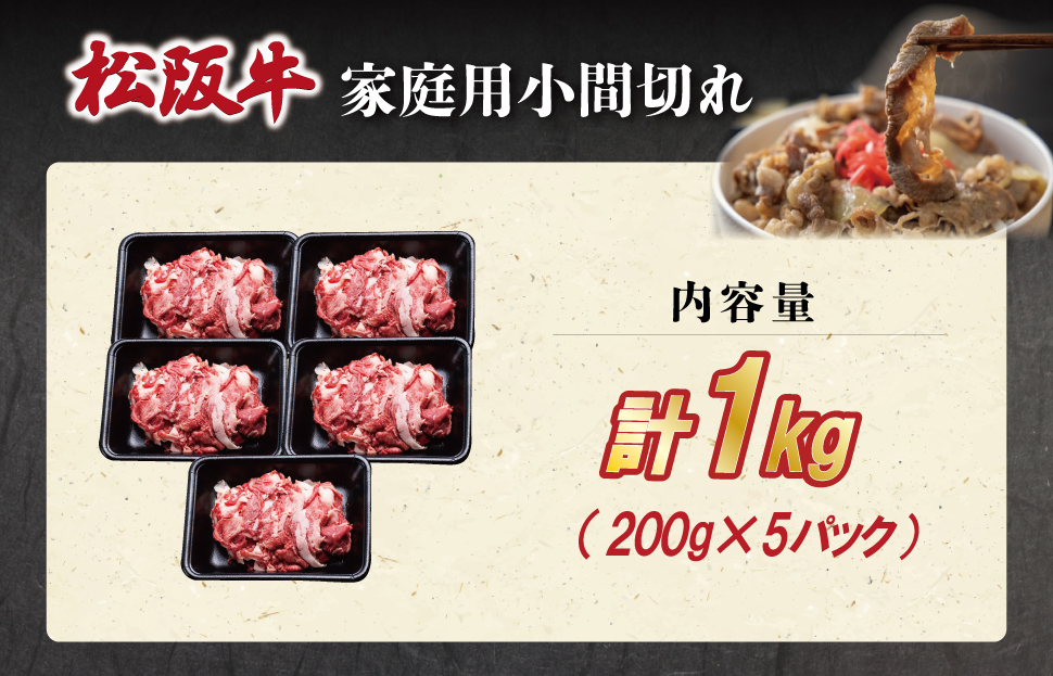 家庭用 松阪牛 小間切れ 200g×5P 肉 牛 牛肉 和牛 ブランド牛 高級 国産 霜降り 冷凍 ふるさと 人気 コマ切れ コマ 焼肉 肉じゃが 牛丼 カレー 煮込み 炒め 小分け 小間 こま こま切れ SS58