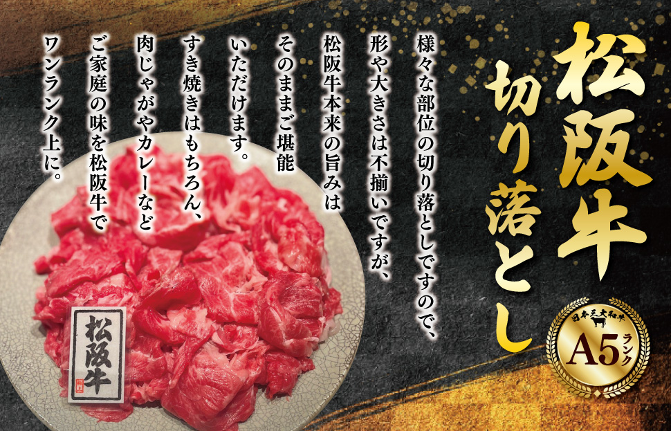 松阪牛 霜降り 切り落とし 500g A5ランク A5等級 国産牛 A5 牛肉 使いやすい ブランド牛 小間切れ グルメ 冷凍 お取り寄せ 便利 なかお畜産 MA1
