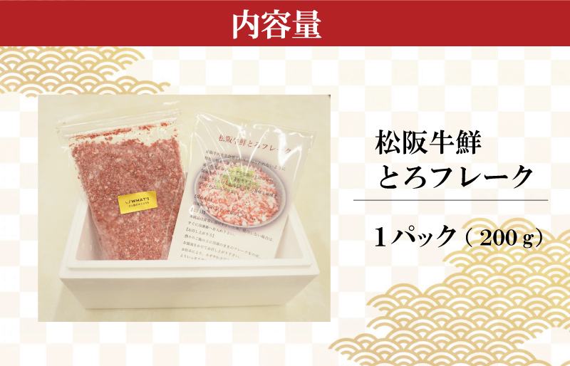  松阪牛鮮とろフレーク 200g 肉 牛 牛肉 和牛 松阪牛 松阪肉 ブランド牛 高級 国産 霜降り 冷凍 どんぶり 丼 人気 ちらし寿司 冷凍 ギフト 取り寄せ 国産和牛 トロ ふりかけ SS27