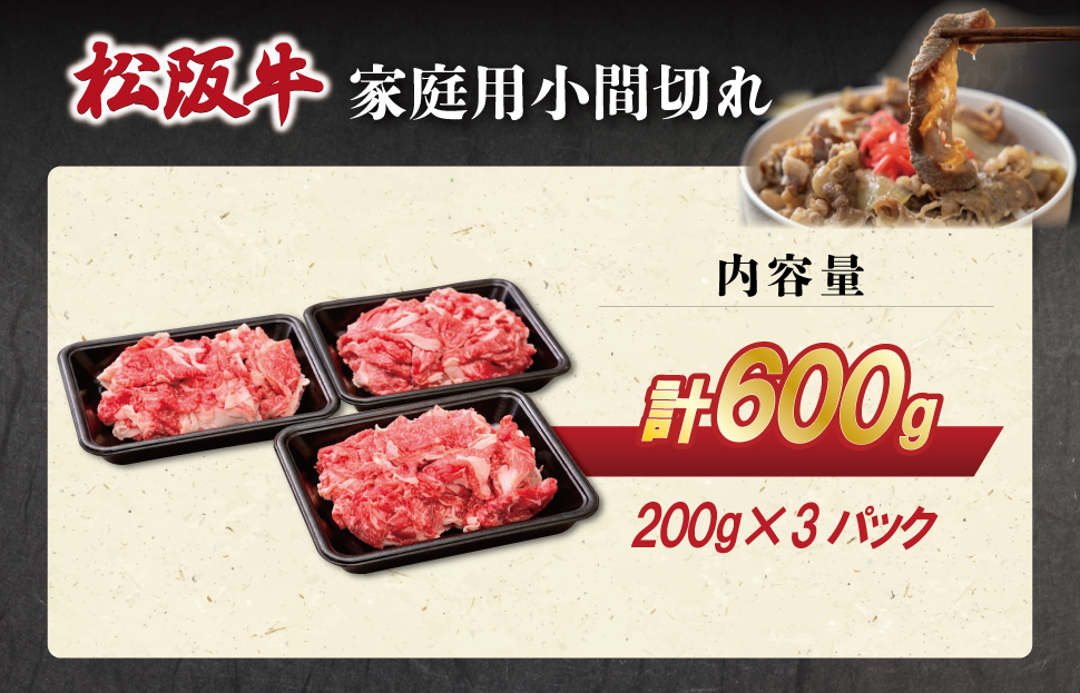 家庭用 松阪牛 小間切れ 200g×3P 肉 牛 牛肉 和牛 ブランド牛 高級 国産 霜降り 冷凍 ふるさと 人気 コマ切れ コマ 焼肉 肉じゃが 牛丼 カレー 煮込み 炒め 小分け 小間 こま こま切れ SS71