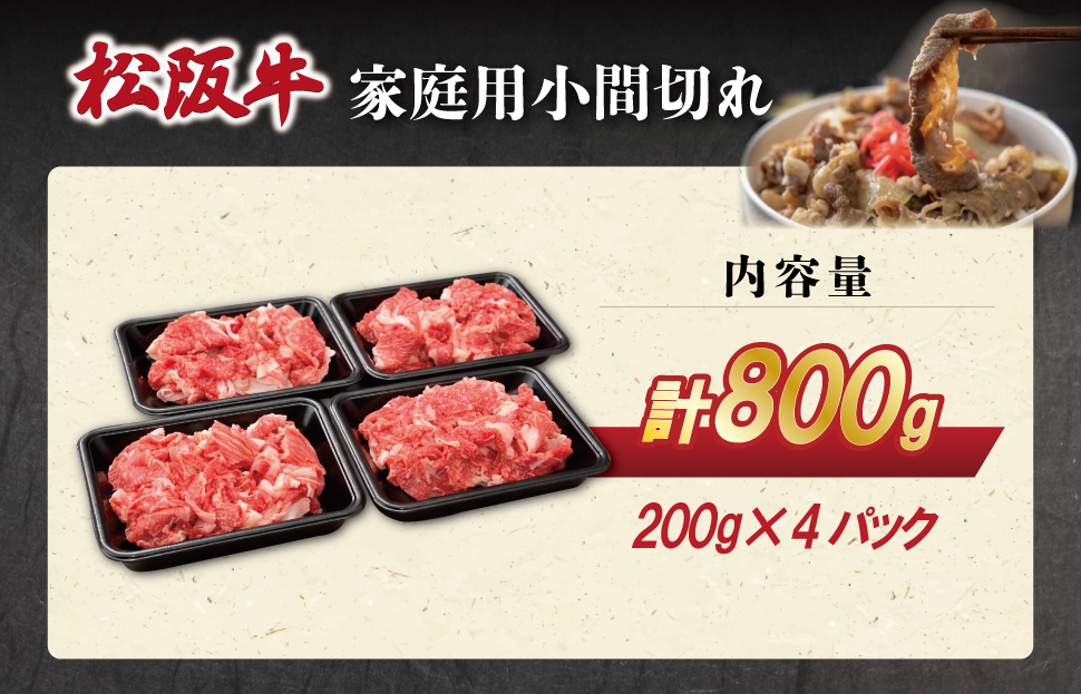 家庭用 松阪牛 小間切れ 200g×4P 肉 牛 牛肉 和牛 ブランド牛 高級 国産 霜降り 冷凍 ふるさと 人気 コマ切れ コマ 焼肉 肉じゃが 牛丼 カレー 煮込み 炒め 小分け 小間 こま こま切れ SS72