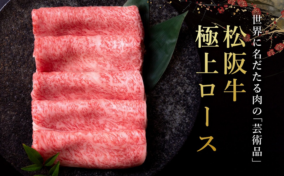 極上 松阪牛 すき焼き 300g 牛追道中 肉 牛 牛肉 和牛 ブランド牛 高級 国産 霜降り 冷凍 リブロース サーロイン US12