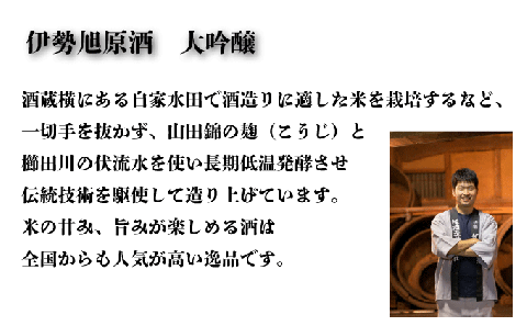 伊勢旭 原酒 18度 大吟醸 720ml 1本入り 国産 三重県産 地酒 飲み比べ 日本酒 さけ グルメ 酒造 1本 伊勢 明和 男性 女性 I10