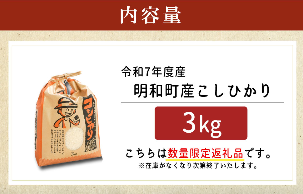 農家直送 ！ 明和町産 こしひかり ３kg　ふるさと納税 ふるさと 米 コメ こめ おこめ ギフト プレゼント 贈答 贈り物 御祝い お祝い返礼品 人気 お取り寄せ 三重米 お米 新米 白米 精米 ブランド米 国産 着日指定 もちもち 保管
