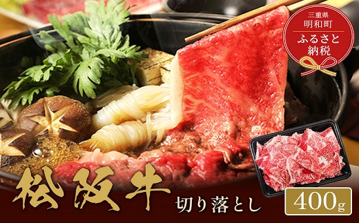 【和牛セレブ】 松阪牛 高級 切り落とし （２～３人前） 肉 牛 牛肉 和牛 ブランド牛 高級 国産 霜降り 冷凍 ふるさと 人気 焼肉 肉じゃが 牛丼 カレー 煮込み 炒め 小分け 小間 こま こま切れ 贅沢 特別