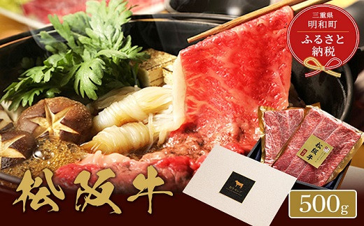 【和牛セレブ】 松阪牛 すき焼き ・ しゃぶしゃぶ （モモ） 500g 肉 牛 牛肉 和牛 ブランド牛 高級 国産 霜降り 冷凍 ふるさと 人気 モモ肉
