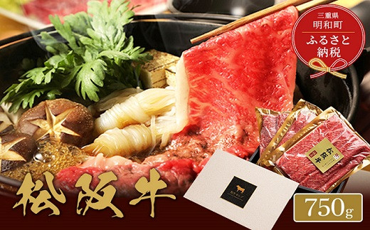 【和牛セレブ】 松阪牛 すき焼き ・ しゃぶしゃぶ （肩ロース） 750g 肉 牛 牛肉 和牛 ブランド牛 高級 国産 霜降り 冷凍 ふるさと 人気 すき焼き しゃぶしゃぶ ロース 肩ロース