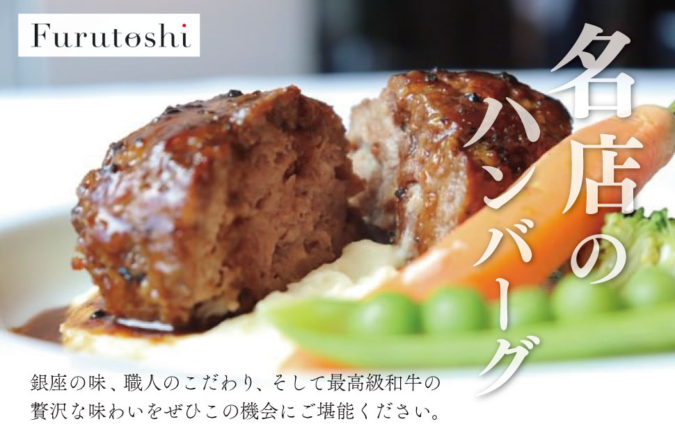 松阪牛 厳選 ハンバーグ セット 4個 加熱用 銀座 Furutoshi 高級レストラン ソース付き マッシュポテト フルトシ オリジナル ゴロゴロ食感 豚肉 鴨肉 牛肉 トリュフオイル 旨味濃縮 FM1