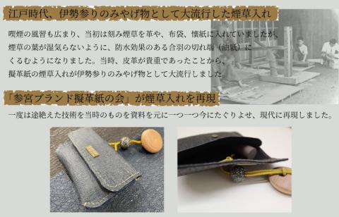 蘇り！ お伊勢参りのお土産 伊勢擬革紙 煙草入れ 復刻モデル 伝統工芸品 三重 伊勢土産 お土産 プレゼント ギフト 贈答 贈り物 小物 和紙 ビィーガンレザー 国産 細工 アクセサリー 小物 手作り 明和