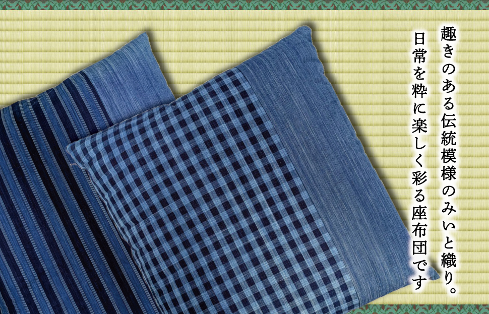  松阪木綿 みいと織 座布団 ２枚入り ペア セット クッション 銘仙判 55×60cm 御糸織 日本製 和室 洋室 フローリング おしゃれ 三重県産 お取り寄せ