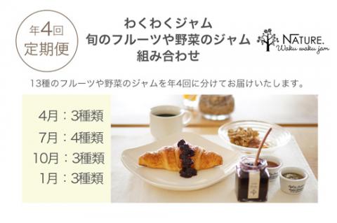  わくわくジャム 定期便 果実 ジャム 季節のフルーツ 無添加 瓶 ビン 詰め合わせ 毎月 おすすめ 手作り てづくり 国産 三重県産 ソース パン ステーキ お肉 甘い こだわり 旬 季節 限定 Y1