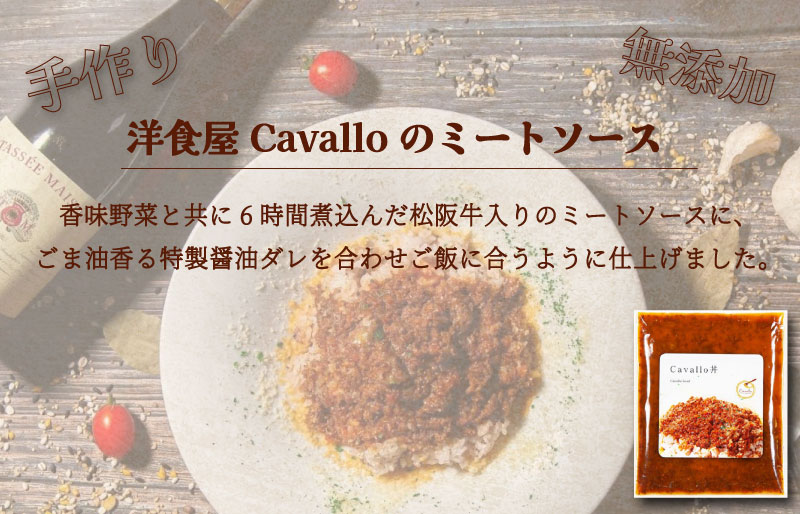 洋食屋 cavalloの 自家製 ミートソース 丼 190g 3個入り 肉 牛 牛肉 和牛 ブランド牛 高級 国産 霜降り 冷凍 ふるさと 人気 洋食 イタリアン 簡単 温めるだけ 湯煎 合挽 あいびき ミンチ 味付 ハーブ ソース アレンジ パスタ ごはん