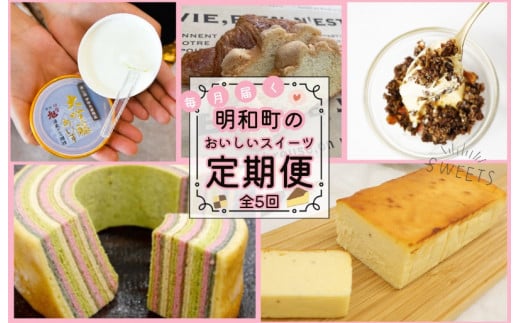 明和町 おすすめ スイーツ 定期便（全５回）ふるさと ふるさと納税 人気 お菓子 洋菓子 おやつ スイーツ 定期便 おすすめ セレクト グラノーラ チーズケーキ ラスク フローズン あいす アイス 酒 バウム 焼き菓子 焼菓子 セット 詰め合わせ ご褒美