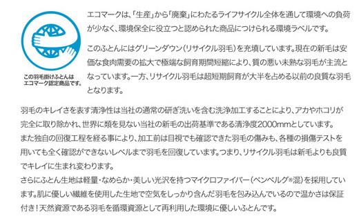 【河田フェザー使用】 羽毛 掛けふとん ECO ホワイト シングルロング 150×210 ECOダウン フェザー 高級 ふとん 布団 フトン 寝心地 品質 高級 ホテル 掛け 布団 日本製 河田フェザー 羽毛布団 睡眠 シングル エコ 清潔 B1