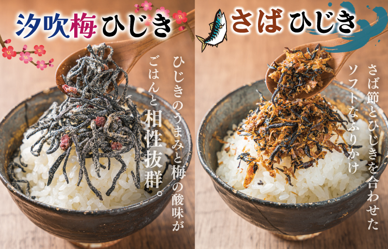 【伊勢丸い水産】 ごはんのおとも 汐吹梅ひじきとさばひじきのふりかけ セット 海藻 海産 ひじき 長ひじき 梅 さば サバ 鯖 佃煮 国内産 おすすめ 返礼品 人気 お取り寄せ 和食 小分け ミネラル 栄養 鉄分 簡単 時短 手軽