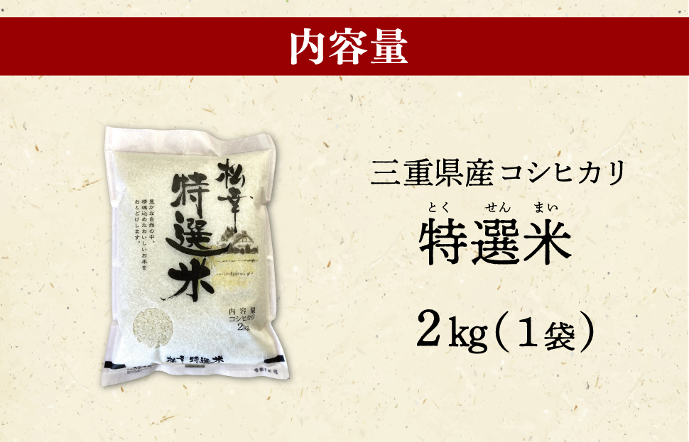 (有)松幸農産 特選米 2kg セット コシヒカリ お米 おこめ 三重県産 送料無料 2kg×1袋 おためし 冷めてもおいしい ふるさと納税 ふるさと 米 コメ こめ ギフト プレゼント 人気 お取り寄せ 三重米 新米 白米 精米 MK11
