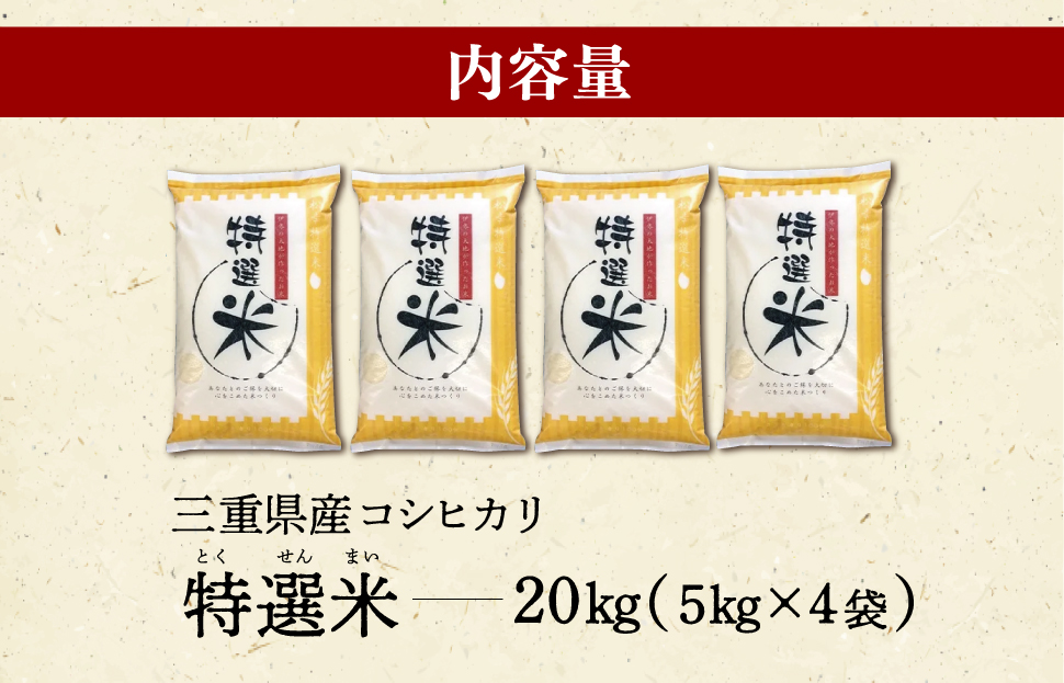 (有)松幸農産 特選米 20kg セット コシヒカリ お米 おこめ 三重県産 送料無料 5kg×4袋 小分け 冷めてもおいしい ふるさと納税 ふるさと 米 コメ こめ ギフト プレゼント 人気 お取り寄せ 三重米 新米 白米 精米 MK7