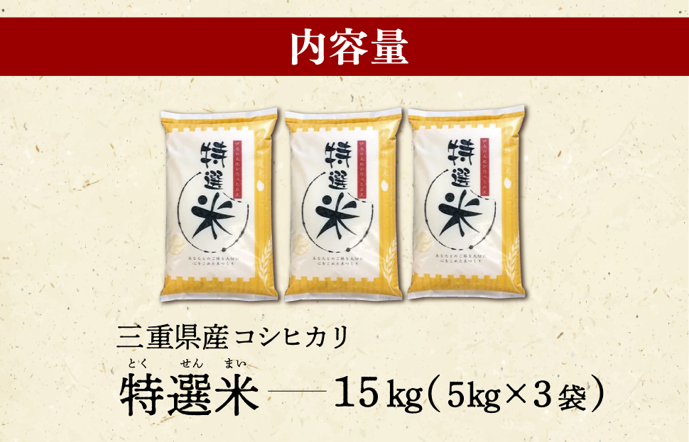 (有)松幸農産 特選米 15kg セット コシヒカリ お米 おこめ 三重県産 送料無料 5kg×3袋 小分け 冷めてもおいしい ふるさと納税 ふるさと 米 コメ こめ ギフト プレゼント 人気 お取り寄せ 三重米 新米 白米 精米 MK6
