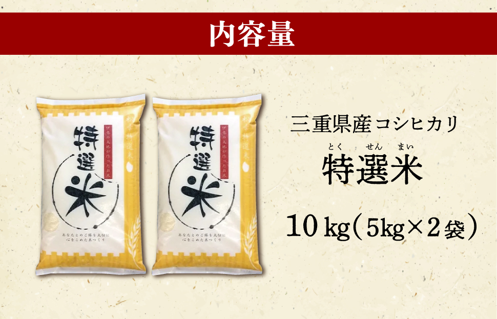 (有)松幸農産 特選米 10kg セット コシヒカリ お米 おこめ 三重県産 送料無料 5kg×2袋 小分け 冷めてもおいしい ふるさと納税 ふるさと 米 コメ こめ ギフト プレゼント 人気 お取り寄せ 三重米 新米 白米 精米 MK5