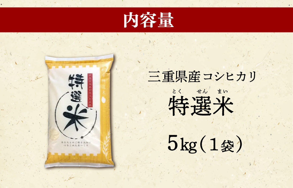 (有)松幸農産 特選米 5kg セット コシヒカリ お米 おこめ 三重県産 送料無料 5kg×1袋 小分け 冷めてもおいしい ふるさと納税 ふるさと 米 コメ こめ ギフト プレゼント 人気 お取り寄せ 三重米 新米 白米 精米 MK4