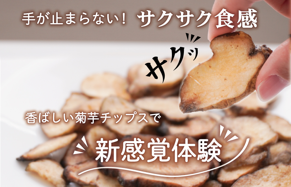 菊芋 チップス 2袋セット お試し イヌリン 国産 糖質 有機 血糖値 体型 血圧 いも 菊芋茶 きくいも キクイモ SDGs エコ サスティナブル 健康 話題 農薬不使用 健康 食物繊維 野菜 おやつ おつまみ 三重県産