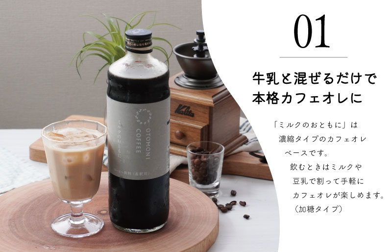 カフェオレベース 2本セット ミルクのおともに　コーヒー 珈琲 焙煎 自家焙煎 COFFEE おすすめ 簡単 飲みやすい 香り オフィス キャンプ おうち時間 送料無料 OT3