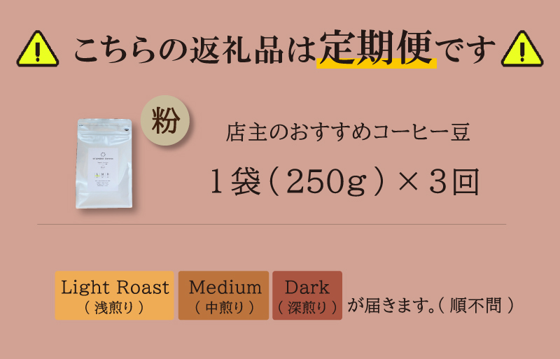 【1ヶ月ごとの定期便】 OTOMONI COFFEE 店主 お勧め 豆をお届け！ ２５０g×１袋「粉」 コーヒー 珈琲 焙煎 自家焙煎 豆 粉 COFFEE おすすめ くつろぎ おうち時間 定期便 OT8