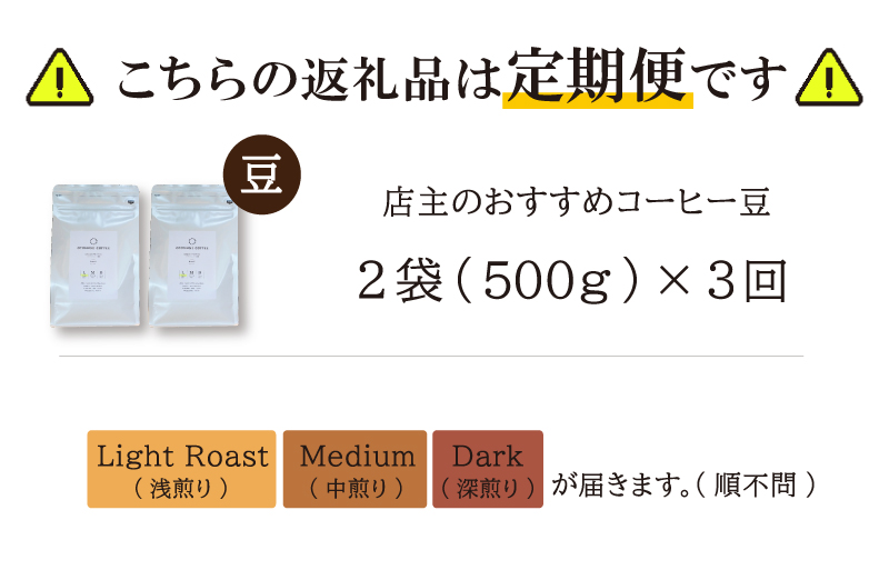 【1ヶ月ごとの定期便】 OTOMONI COFFEE 店主 お勧め 豆をお届け！２５０g×２袋「豆」 コーヒー 珈琲 焙煎 自家焙煎 豆 粉 COFFEE おすすめ くつろぎ おうち時間 定期便 OT5