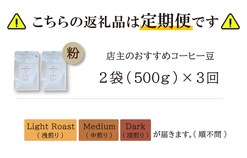 【1ヶ月ごとの定期便】 OTOMONI COFFEE 店主 お勧め 豆をお届け！ ２５０g×２袋「粉」 コーヒー 珈琲 焙煎 自家焙煎 豆 粉 COFFEE おすすめ くつろぎ おうち時間 定期便 OT6