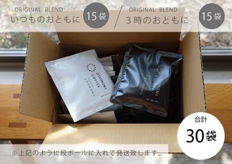 毎日のOTOMONI COFFEE ドリップバッグ 2種類 詰め合わせ コーヒー 珈琲 焙煎 自家焙煎 COFFEE おすすめ 簡単 飲みやすい 香り オフィス キャンプ おうち時間 送料無料 OT1