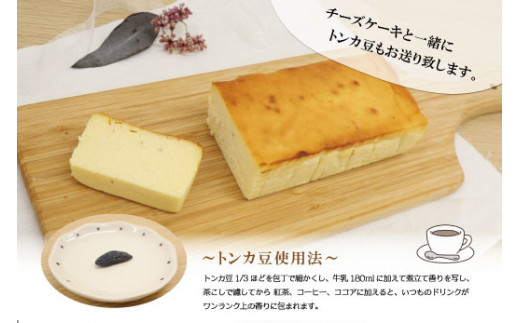 新食感 トンカ豆 香る セミフローズン チーズケーキ 450g ふるさと ふるさと納税 人気 お菓子 洋菓子 おやつ スイーツ おすすめ セレクト チーズケーキ 定番 フローズン ご褒美 半解凍 トンカ 香り パティスリーパパ