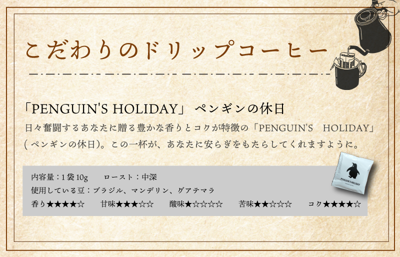 ドリップコーヒー　黒のペンギン 「PENGUIN’S　HOLIDAY」 ビター 8袋 コーヒー 珈琲 焙煎 自家焙煎 COFFEE おすすめ くつろぎ おうち時間 選べる 簡単