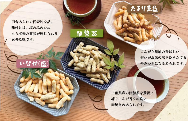 こだわりの無添加 伊勢あられ ３種 お菓子 おやつ 茶菓子 ギフト プレゼント 贈り物 焼き菓子 昔 なつかしい お茶漬け 県民ショー いなか 田舎 田舎あられ 三重