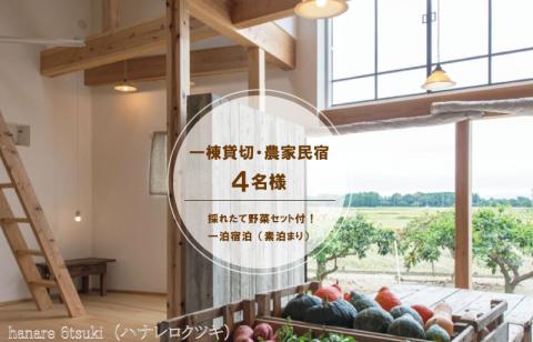 一棟貸切 農家民宿 ( 4名様 ） 採れたて 野菜セット付！！「 hanare 6tsuki (ハナレロクツキ） 一泊宿泊 (素泊まり）六月農園 旅行 休暇 観光 宿泊券 お出かけ 農家 民宿 貸し切り 子供 子ども のんびり 暖炉 自炊 薪ストーブ 田