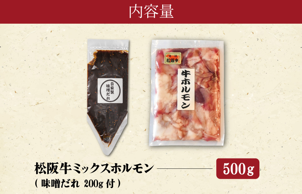 三重県産 松阪牛 ミックス ホルモン 味噌ダレ付き 肉 牛 牛肉 和牛 ブランド牛 高級 国産 霜降り 冷凍 ふるさと 人気 焼肉 焼肉用 BBQ バーベキュー ハツ ミノ ハチノス ミックス もつ鍋 炒め トロトロ 希少 貴重 味噌 I63