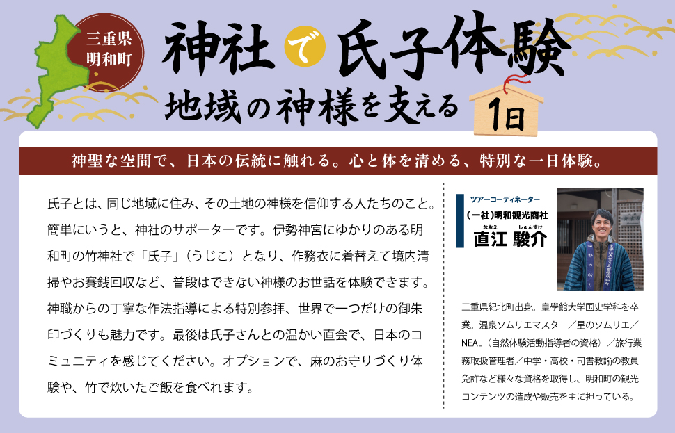 神社 の1日 氏子 を体験できるプラン 1名 日本人が大事にしている地域の 神社 コミュニティ「氏子」になれる体験 旅行 お出かけ 自然 氏子体験 神職 参拝 参道 お祓い お守り 御朱印 御朱印帳 手水 麻 伊勢神宮
