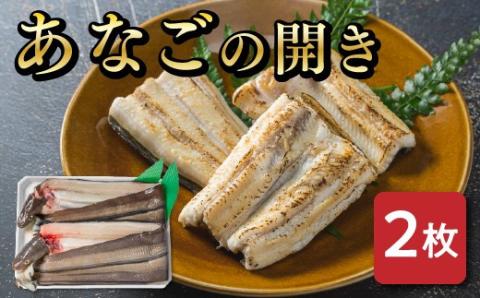 あなごの開き 穴子 あなご アナゴ 生 冷蔵 養殖 すし 寿司 刺身 白焼き 天ぷら 煮物 かば焼き 限定 旨味 ふわふわ I7