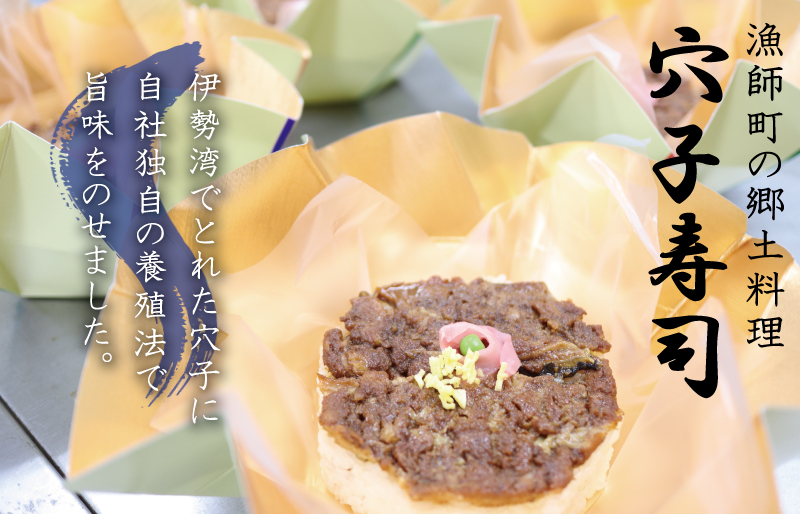 漁師町の郷土料理 穴子寿司 3個入り 穴子 あなご アナゴ 生 冷蔵 養殖 すし 寿司 限定 お祝い グランプリ 金賞 ３人前 押し寿司 旨味 ふわふわ I57