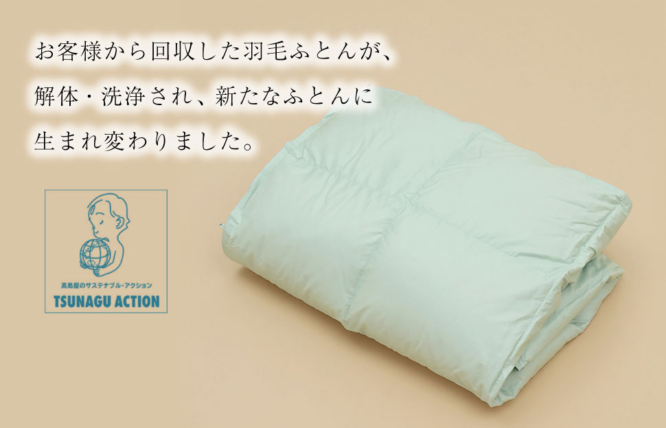 【高島屋 選定品】 高島屋オリジナル リサイクル 羽毛 肌掛 ふとん シングル 150×210 保温 軽い ECO フェザー 布団 フトン 寝心地 品質 掛け布団 日本製 羽毛布団 エコ