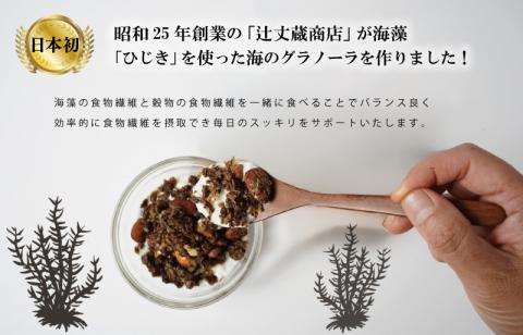 食物繊維たっぷり！！ 海のグラノーラ 糖質オフ 特製 海の幸 食物繊維 グラノーラ 毎日 栄養 日本初 プロデュース ひじき 粉末 ごろっと 健康 食物繊維